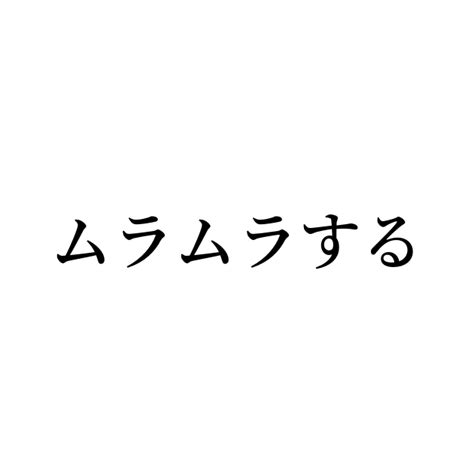 ムラムラ 類語|ムラムラするの類語・言い換え・同義語